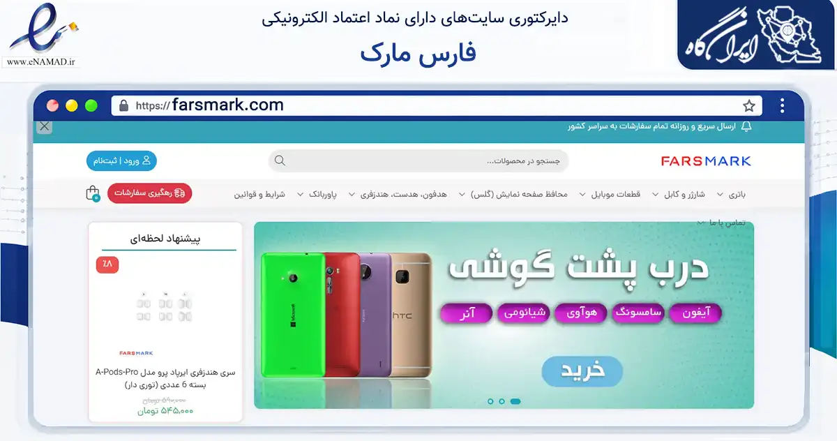 صفحه اصلی سایت فارس مارک به نشانی farsmark.com که در زمینه تجارت، بازرگانی و تبلیغات با مرکزیت شیراز فعالیت دارد.