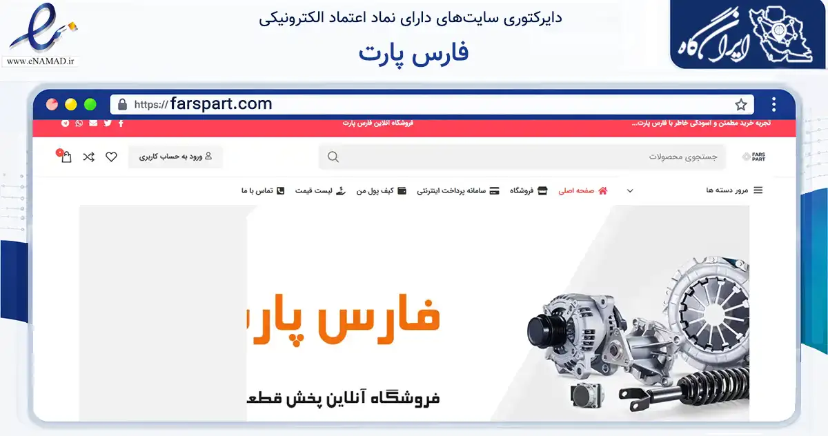 صفحه اصلی سایت فارس پارت به نشانی farspart.com که در زمینه تجارت، بازرگانی و تبلیغات با مرکزیت شیراز فعالیت دارد.