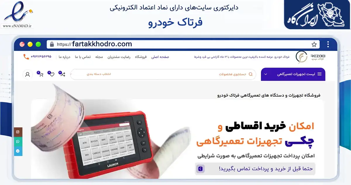 صفحه اصلی سایت فرتاک خودرو به نشانی fartakkhodro.com که در زمینه تجارت، بازرگانی و تبلیغات با مرکزیت بابل فعالیت دارد.