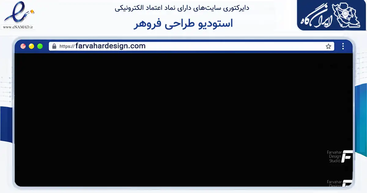 صفحه اصلی سایت استودیو طراحی فروهر به نشانی farvahardesign.com که در زمینه تجارت، بازرگانی و تبلیغات با مرکزیت تهران فعالیت دارد.