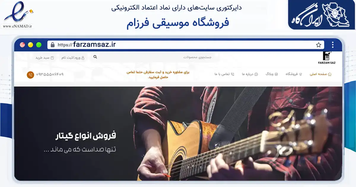 صفحه اصلی سایت فروشگاه موسیقی فرزام به نشانی farzamsaz.ir که در زمینه تجارت، بازرگانی و تبلیغات با مرکزیت شیراز فعالیت دارد.