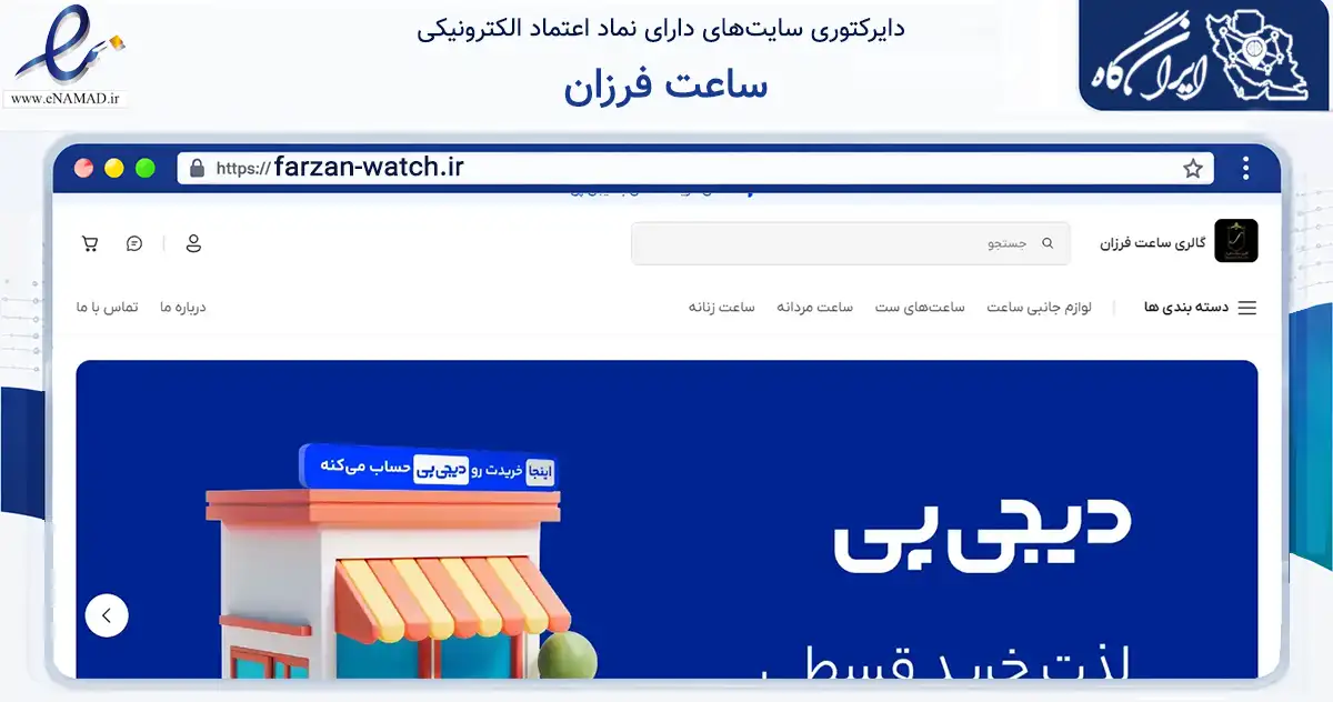 صفحه اصلی سایت ساعت فرزان به نشانی farzan-watch.ir که در زمینه تجارت، بازرگانی و تبلیغات با مرکزیت ورامین فعالیت دارد.