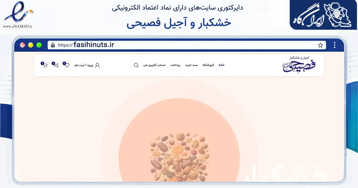 صفحه اصلی سایت خشکبار و آجیل فصیحی به نشانی fasihinuts.ir که در زمینه تجارت، بازرگانی و تبلیغات با مرکزیت ری فعالیت دارد.
