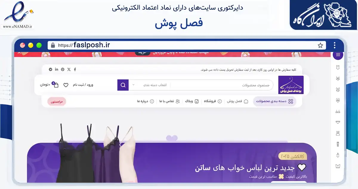 صفحه اصلی سایت فصل پوش به نشانی faslposh.ir که در زمینه تجارت، بازرگانی و تبلیغات با مرکزیت اصفهان فعالیت دارد.