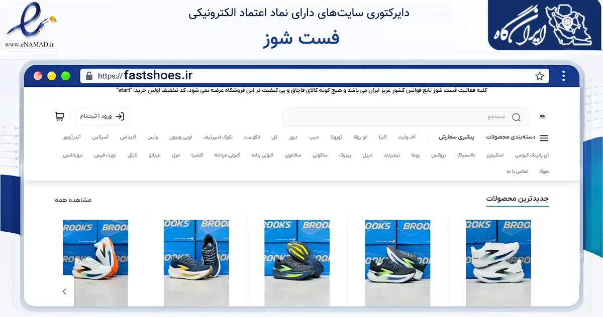 صفحه اصلی سایت فست شوز به نشانی fastshoes.ir که در زمینه تجارت، بازرگانی و تبلیغات با مرکزیت گرگان فعالیت دارد.