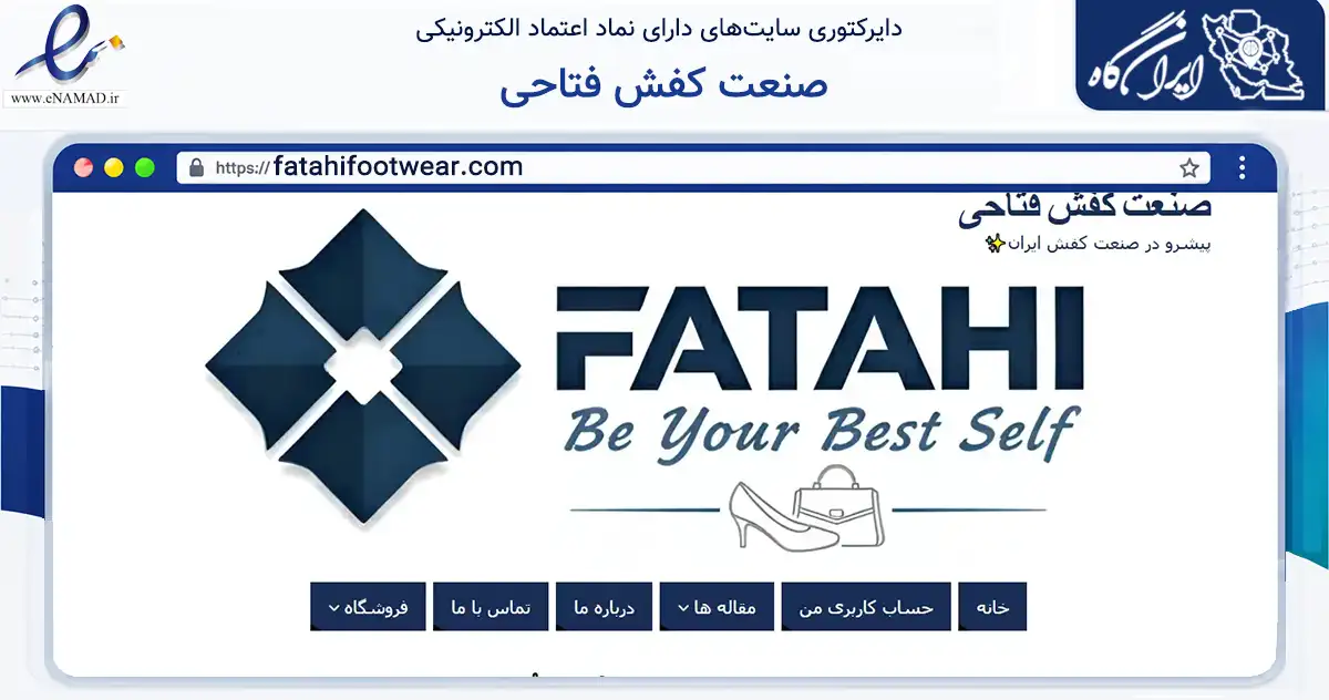 صفحه اصلی سایت صنعت کفش فتاحی به نشانی fatahifootwear.com که در زمینه تجارت، بازرگانی و تبلیغات با مرکزیت اسلام‌آباد غرب فعالیت دارد.