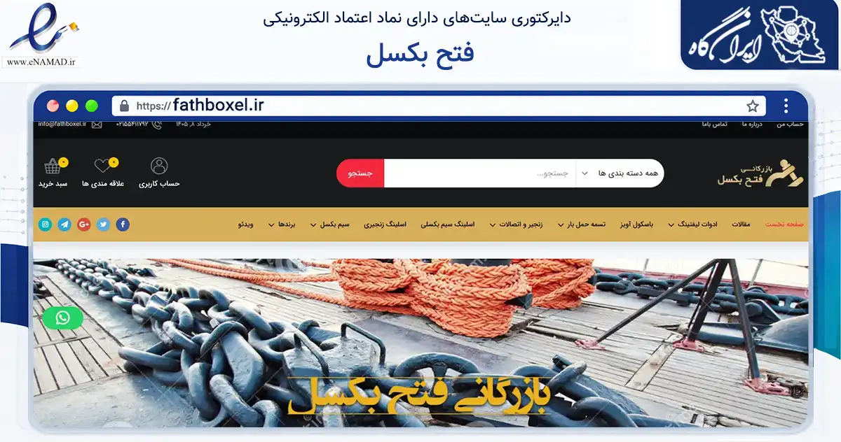 صفحه اصلی سایت فتح بکسل به نشانی fathboxel.ir که در زمینه تجارت، بازرگانی و تبلیغات با مرکزیت تهران فعالیت دارد.