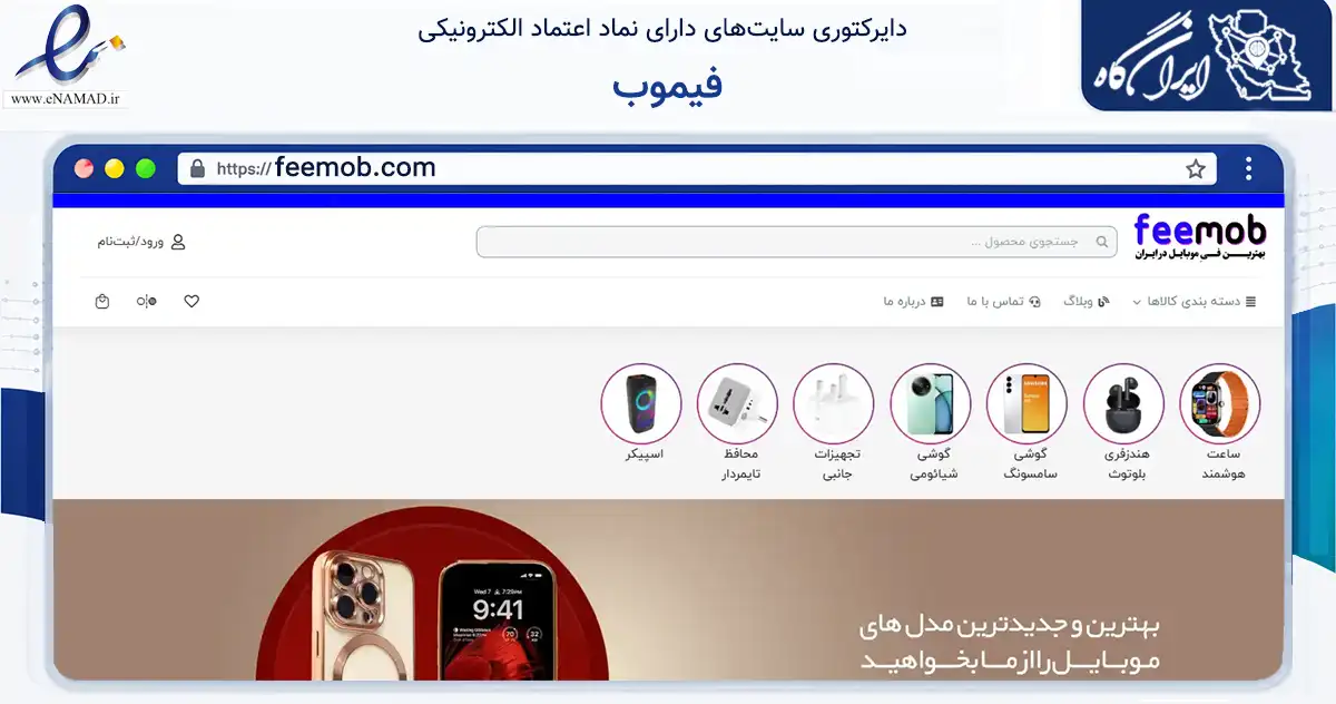 صفحه اصلی سایت فیموب به نشانی feemob.com که در زمینه تجارت، بازرگانی و تبلیغات با مرکزیت اصفهان فعالیت دارد.
