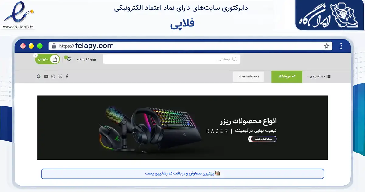 صفحه اصلی سایت فلاپی به نشانی felapy.com که در زمینه تجارت، بازرگانی و تبلیغات با مرکزیت رشت فعالیت دارد.