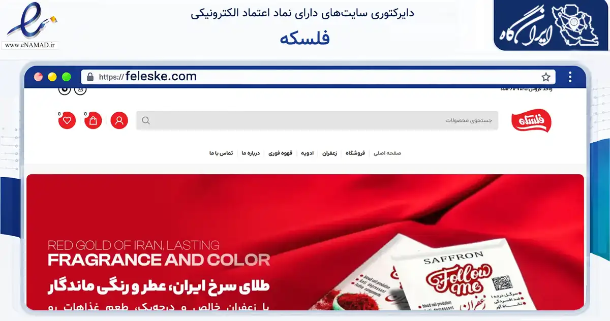صفحه اصلی سایت فلسکه به نشانی feleske.com که در زمینه تجارت، بازرگانی و تبلیغات با مرکزیت مشهد فعالیت دارد.