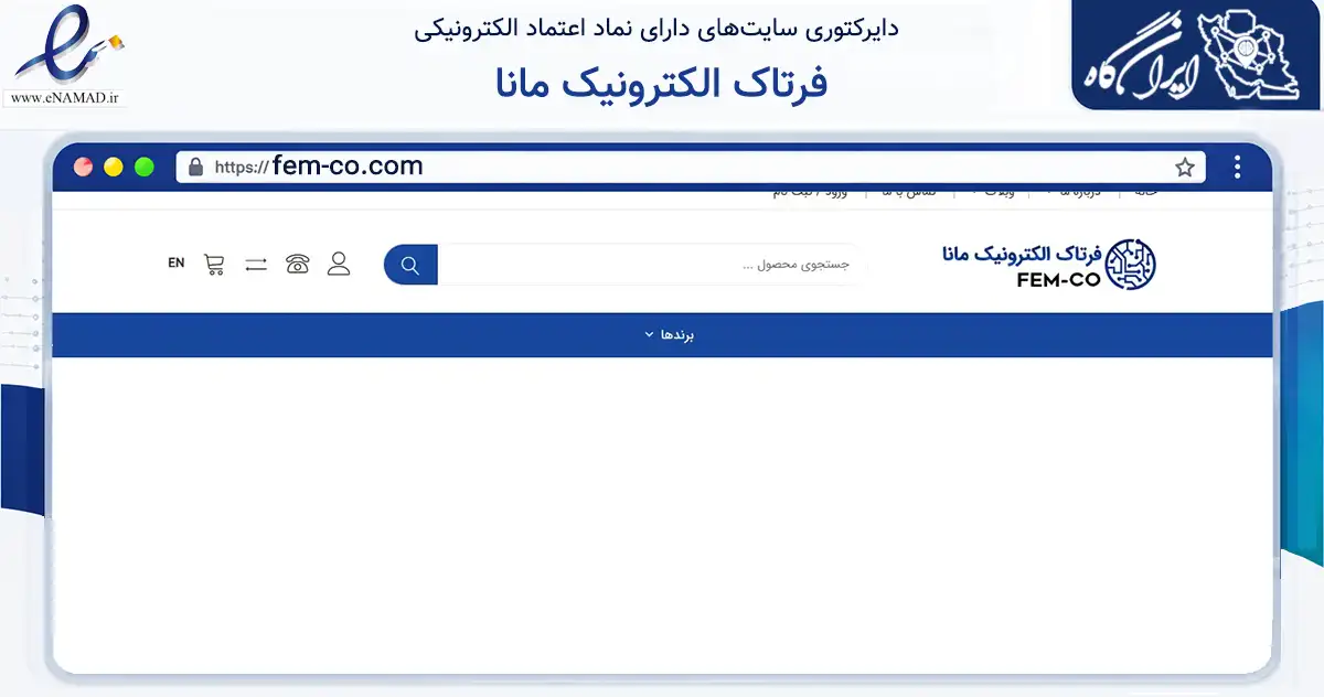 صفحه اصلی سایت فرتاک الکترونیک مانا به نشانی fem-co.com که در زمینه تجارت، بازرگانی و تبلیغات با مرکزیت تهران فعالیت دارد.