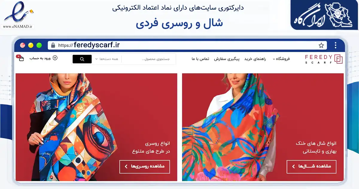 صفحه اصلی سایت شال و روسری فردی به نشانی feredyscarf.ir که در زمینه تجارت، بازرگانی و تبلیغات با مرکزیت تهران فعالیت دارد.