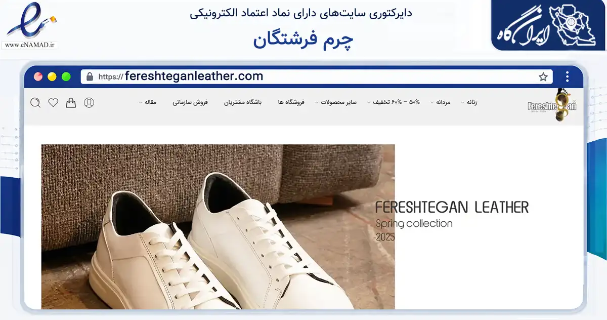 صفحه اصلی سایت چرم فرشتگان به نشانی fereshteganleather.com که در زمینه تجارت، بازرگانی و تبلیغات با مرکزیت شیراز فعالیت دارد.