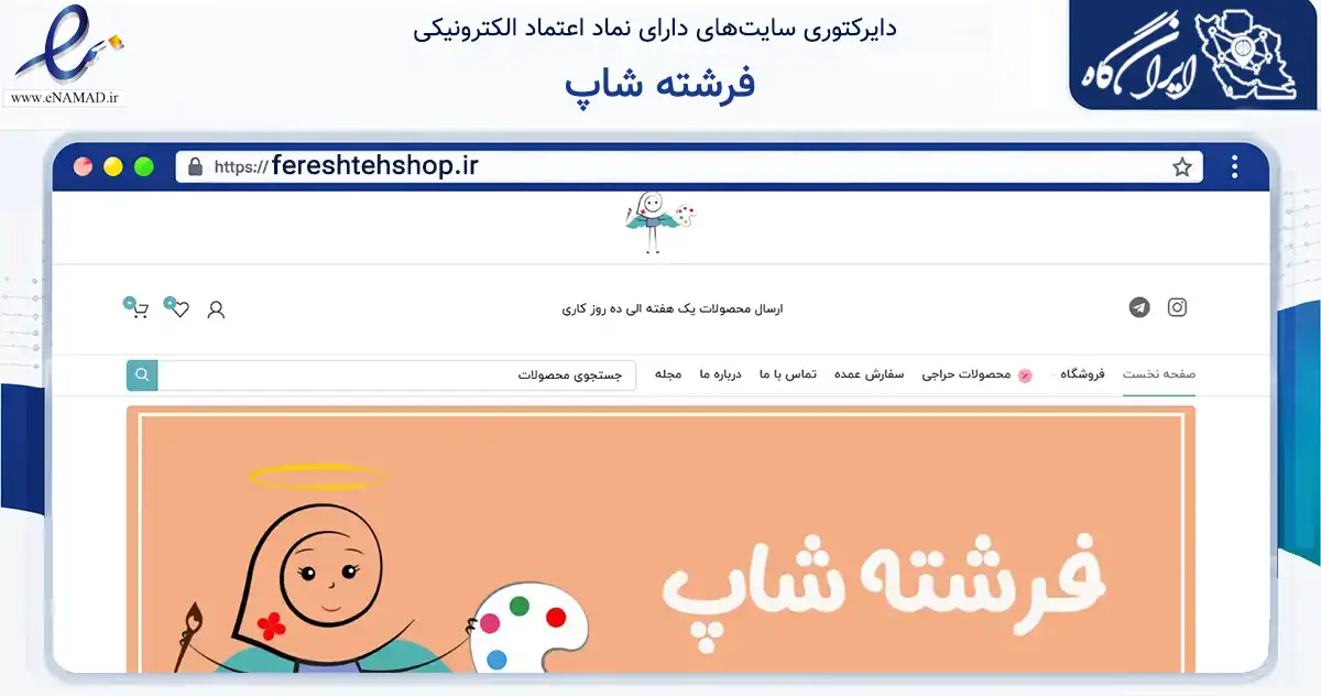 صفحه اصلی سایت فرشته شاپ به نشانی fereshtehshop.ir که در زمینه تجارت، بازرگانی و تبلیغات با مرکزیت محلات فعالیت دارد.