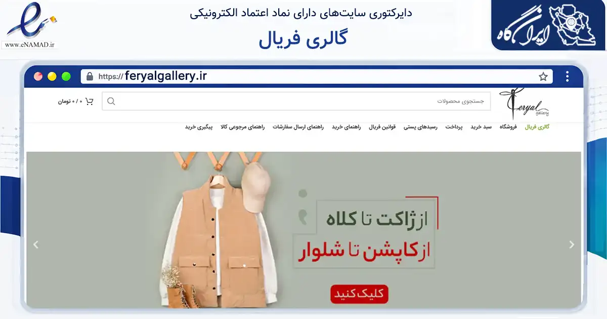 صفحه اصلی سایت گالری فریال به نشانی feryalgallery.ir که در زمینه تجارت، بازرگانی و تبلیغات با مرکزیت اصفهان فعالیت دارد.