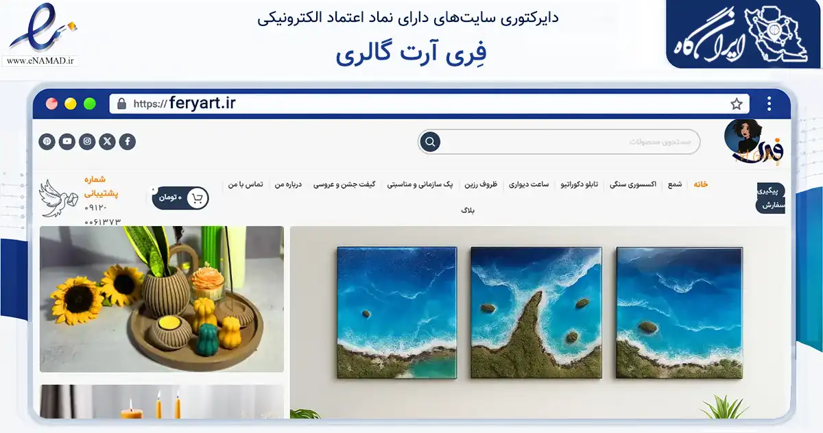 صفحه اصلی سایت فِری آرت گالری به نشانی feryart.ir که در زمینه تجارت، بازرگانی و تبلیغات با مرکزیت تهران فعالیت دارد.