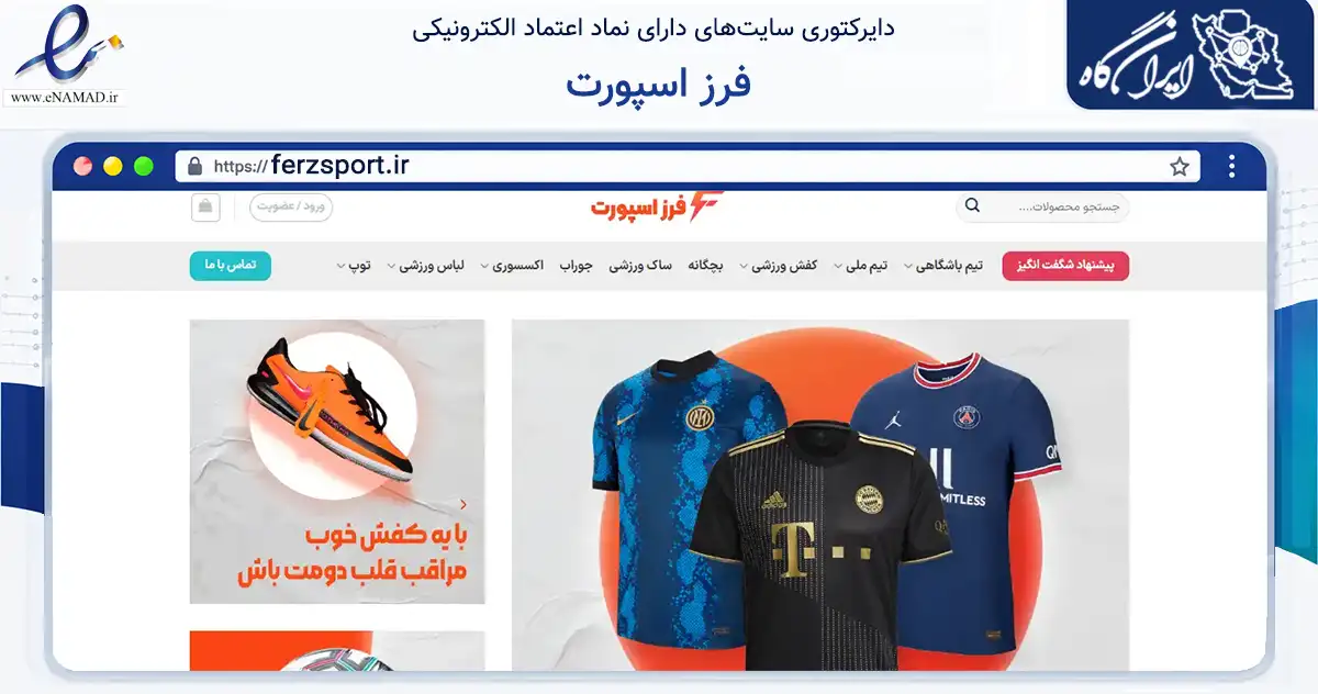 صفحه اصلی سایت فرز اسپورت به نشانی ferzsport.ir که در زمینه تجارت، بازرگانی و تبلیغات با مرکزیت تهران فعالیت دارد.