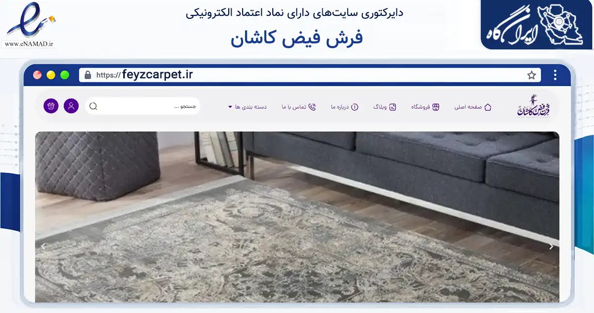 صفحه اصلی سایت فرش فیض کاشان به نشانی feyzcarpet.ir که در زمینه تجارت، بازرگانی و تبلیغات با مرکزیت کاشان فعالیت دارد.