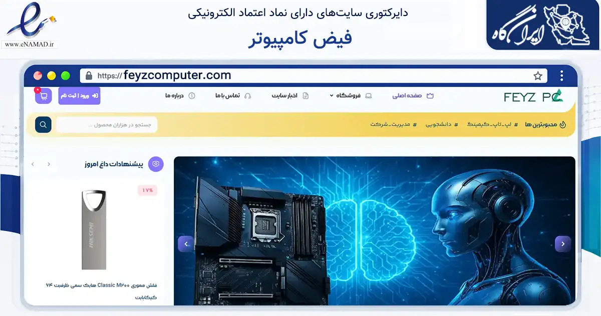 صفحه اصلی سایت فیض کامپیوتر به نشانی feyzcomputer.com که در زمینه تجارت، بازرگانی و تبلیغات با مرکزیت تهران فعالیت دارد.