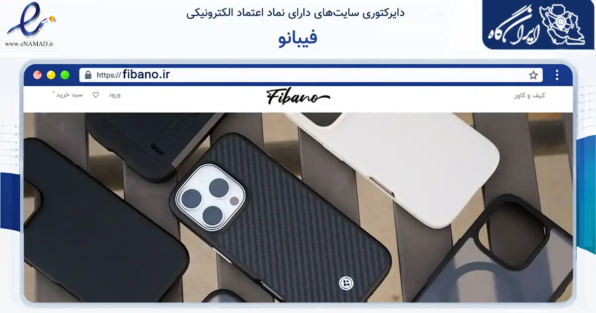 صفحه اصلی سایت فیبانو به نشانی fibano.ir که در زمینه تجارت، بازرگانی و تبلیغات با مرکزیت تهران فعالیت دارد.
