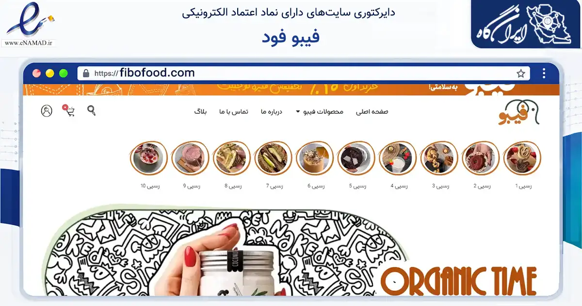 صفحه اصلی سایت فیبو فود به نشانی fibofood.com که در زمینه تجارت، بازرگانی و تبلیغات با مرکزیت مشهد فعالیت دارد.
