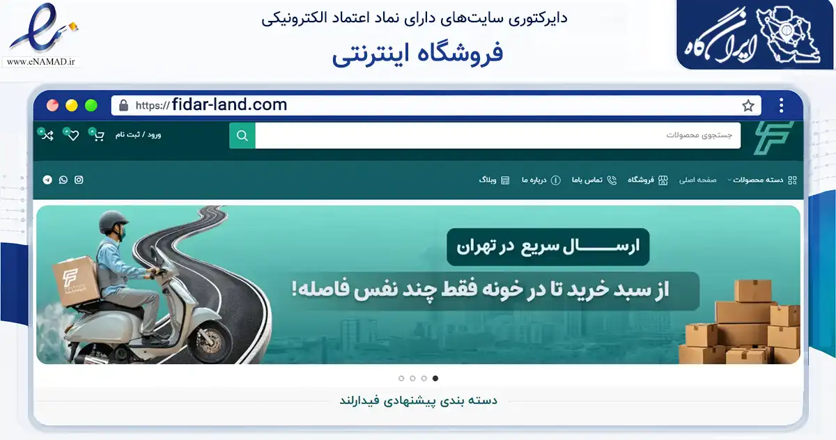 صفحه اصلی سایت فروشگاه اینترنتی به نشانی fidar-land.com که در زمینه تجارت، بازرگانی و تبلیغات با مرکزیت تهران فعالیت دارد.