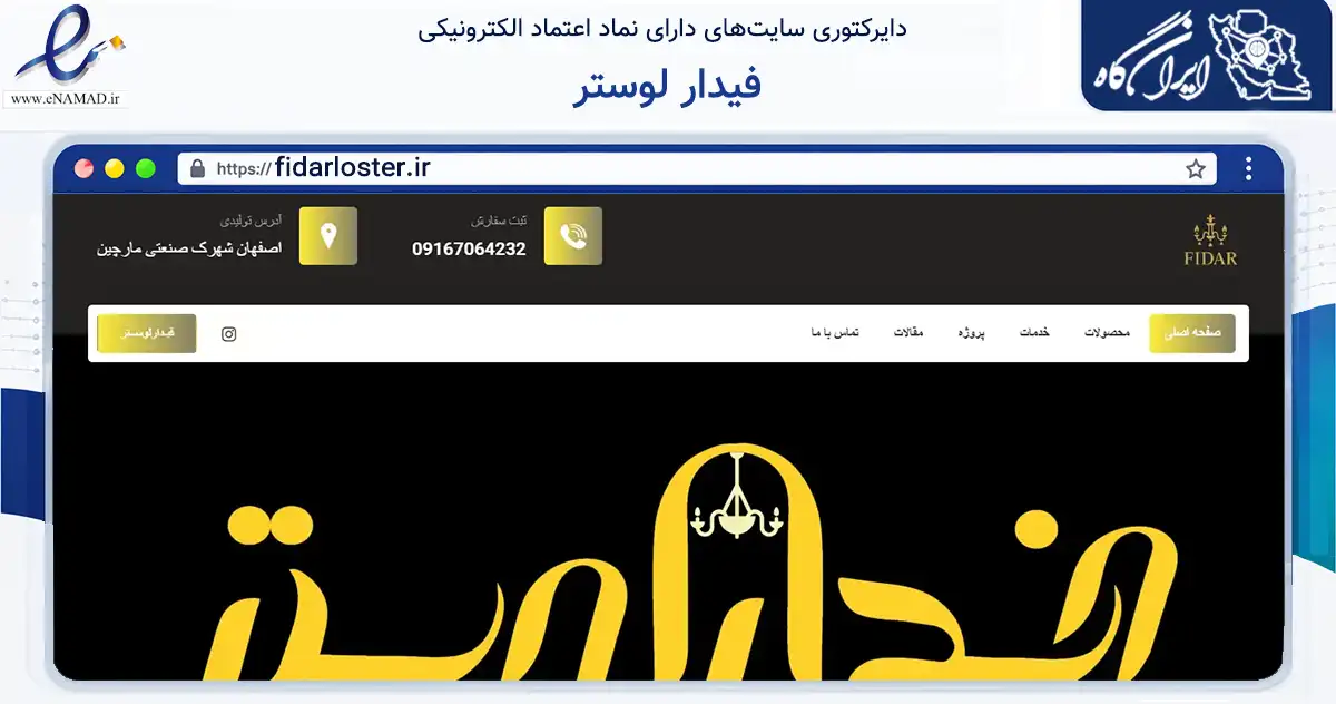 صفحه اصلی سایت فیدار لوستر به نشانی fidarloster.ir که در زمینه تجارت، بازرگانی و تبلیغات با مرکزیت اصفهان فعالیت دارد.
