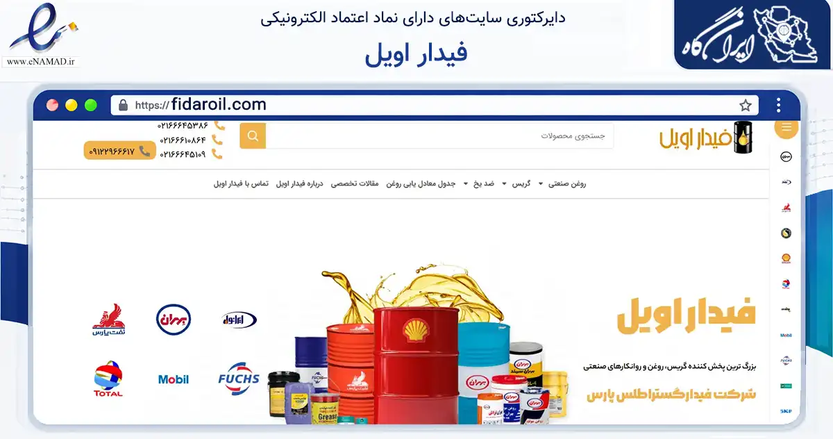 صفحه اصلی سایت فیدار اویل به نشانی fidaroil.com که در زمینه تجارت، بازرگانی و تبلیغات با مرکزیت تهران فعالیت دارد.