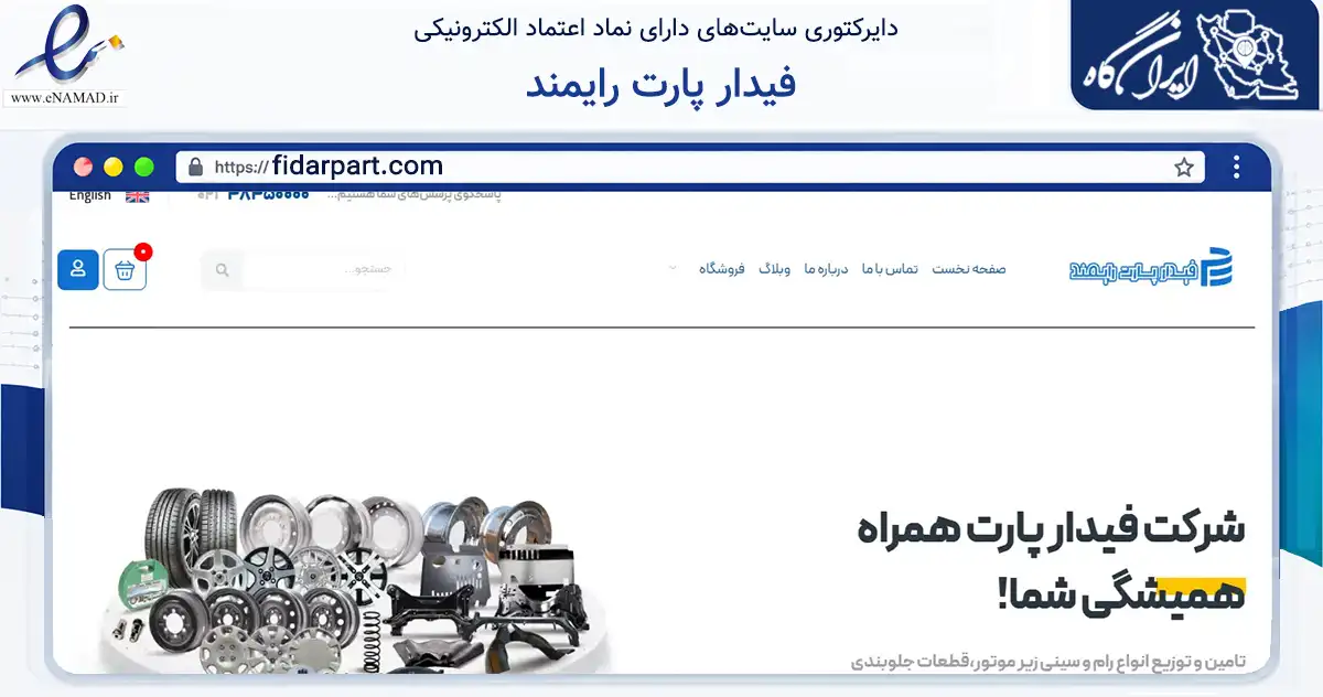 صفحه اصلی سایت فیدار پارت رایمند به نشانی fidarpart.com که در زمینه تجارت، بازرگانی و تبلیغات با مرکزیت تهران فعالیت دارد.
