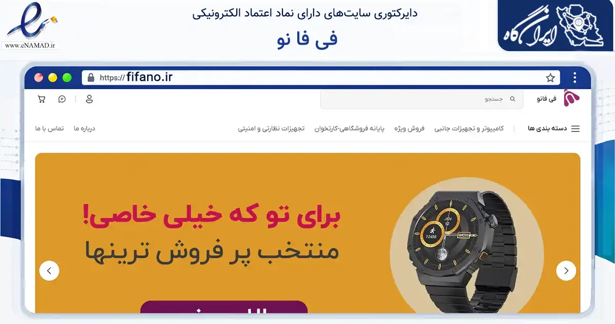 صفحه اصلی سایت فی فا نو به نشانی fifano.ir که در زمینه تجارت، بازرگانی و تبلیغات با مرکزیت فیروزآباد فعالیت دارد.