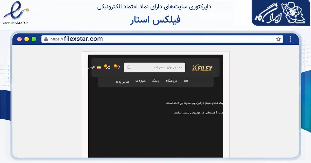 صفحه اصلی سایت فیلکس استار به نشانی filexstar.com که در زمینه تجارت، بازرگانی و تبلیغات با مرکزیت ری فعالیت دارد.