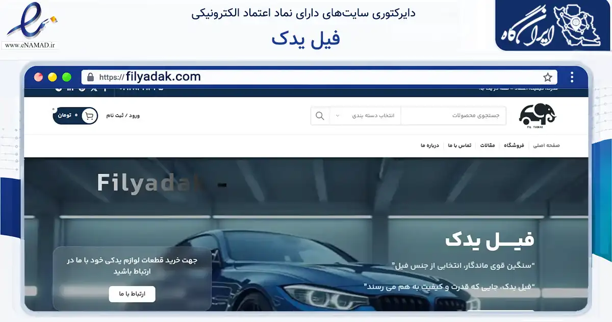 صفحه اصلی سایت فیل یدک به نشانی filyadak.com که در زمینه تجارت، بازرگانی و تبلیغات با مرکزیت کرج فعالیت دارد.
