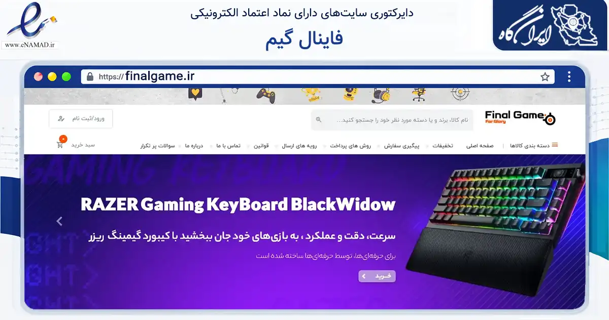 صفحه اصلی سایت فاینال گیم به نشانی finalgame.ir که در زمینه تجارت، بازرگانی و تبلیغات با مرکزیت تهران فعالیت دارد.