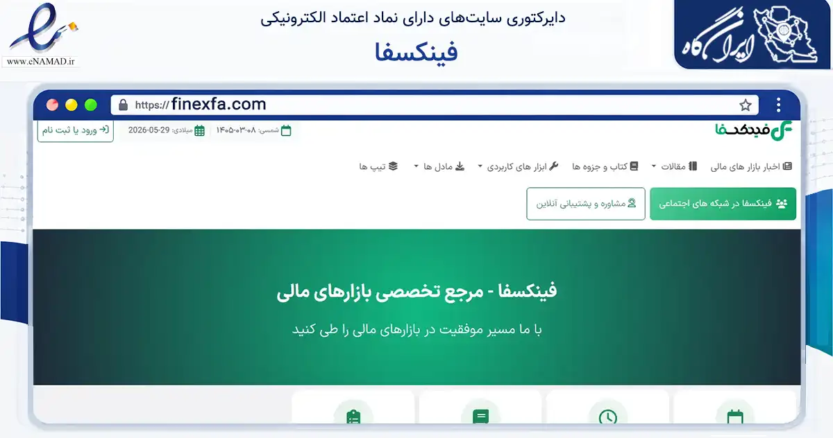 صفحه اصلی سایت فینکسفا به نشانی finexfa.com که در زمینه تجارت، بازرگانی و تبلیغات با مرکزیت مرند فعالیت دارد.