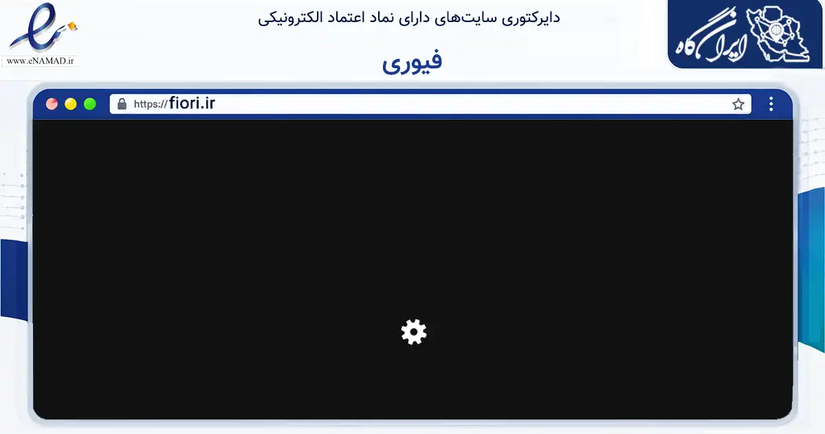 صفحه اصلی سایت فیوری به نشانی fiori.ir که در زمینه تجارت، بازرگانی و تبلیغات با مرکزیت اهواز فعالیت دارد.