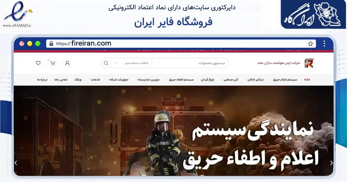 صفحه اصلی سایت فروشگاه فایر ایران به نشانی fireiran.com که در زمینه تجارت، بازرگانی و تبلیغات با مرکزیت تهران فعالیت دارد.