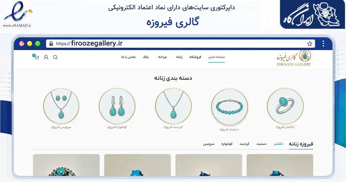 صفحه اصلی سایت گالری فیروزه به نشانی firoozegallery.ir که در زمینه تجارت، بازرگانی و تبلیغات با مرکزیت تهران فعالیت دارد.