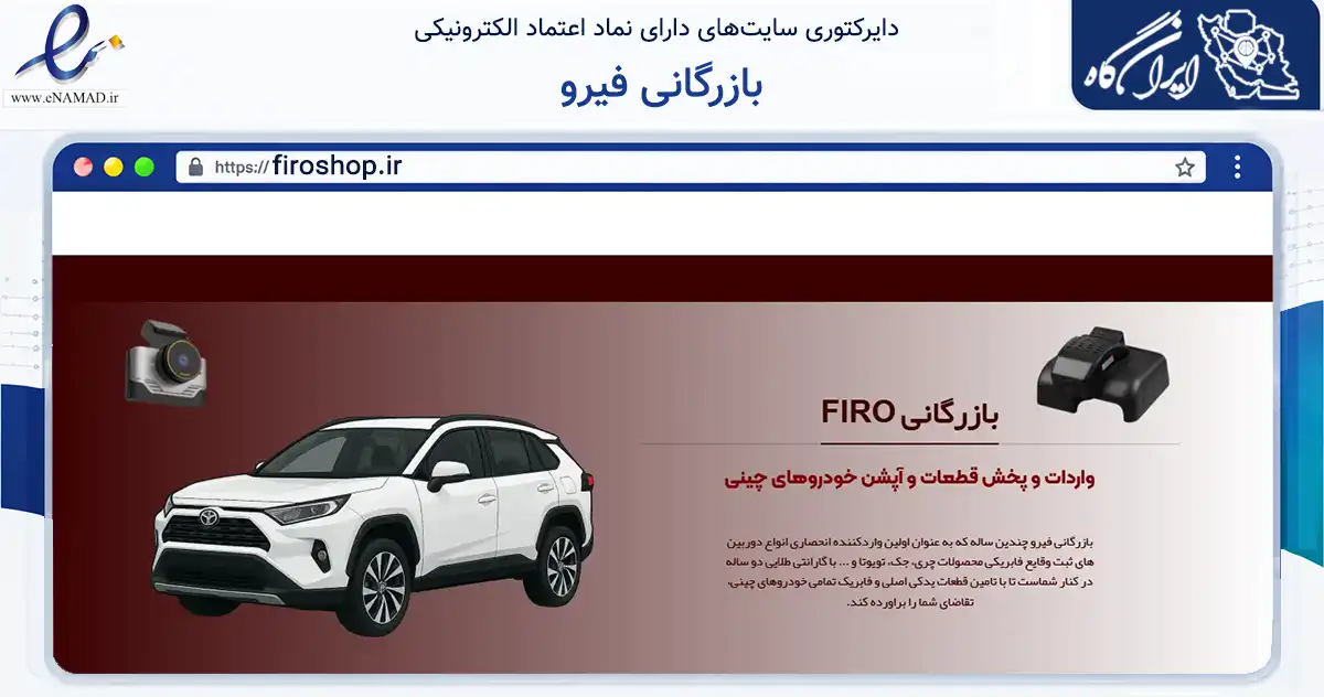 صفحه اصلی سایت بازرگانی فیرو به نشانی firoshop.ir که در زمینه تجارت، بازرگانی و تبلیغات با مرکزیت مشهد فعالیت دارد.