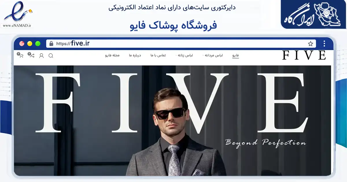 صفحه اصلی سایت فروشگاه پوشاک فایو به نشانی five.ir که در زمینه تجارت، بازرگانی و تبلیغات با مرکزیت کرج فعالیت دارد.