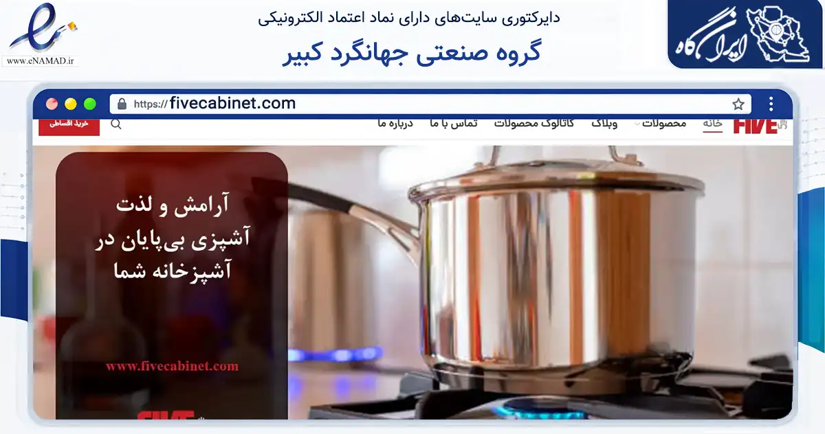 صفحه اصلی سایت گروه صنعتی جهانگرد کبیر به نشانی fivecabinet.com که در زمینه تجارت، بازرگانی و تبلیغات با مرکزیت تهران فعالیت دارد.