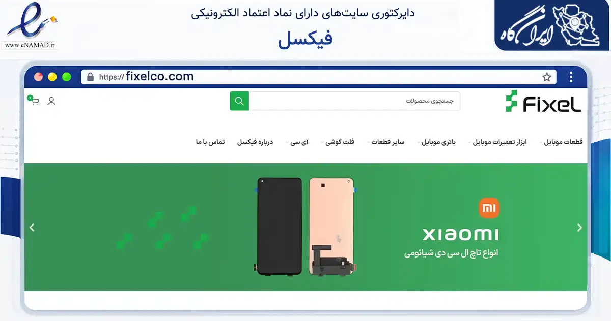صفحه اصلی سایت فیکسل به نشانی fixelco.com که در زمینه تجارت، بازرگانی و تبلیغات با مرکزیت یزد فعالیت دارد.