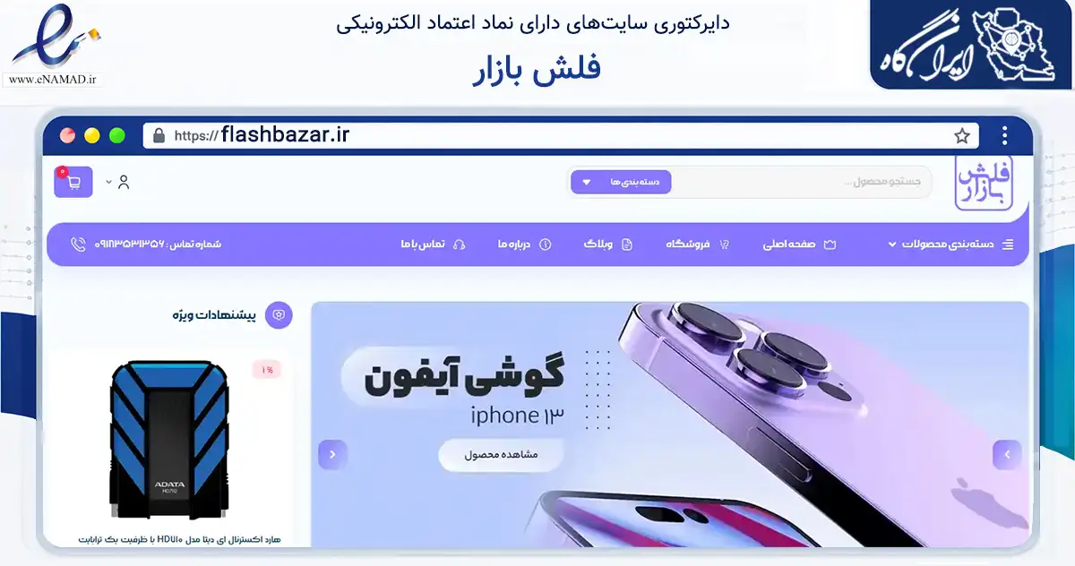صفحه اصلی سایت فلش بازار به نشانی flashbazar.ir که در زمینه تجارت، بازرگانی و تبلیغات با مرکزیت ملایر فعالیت دارد.