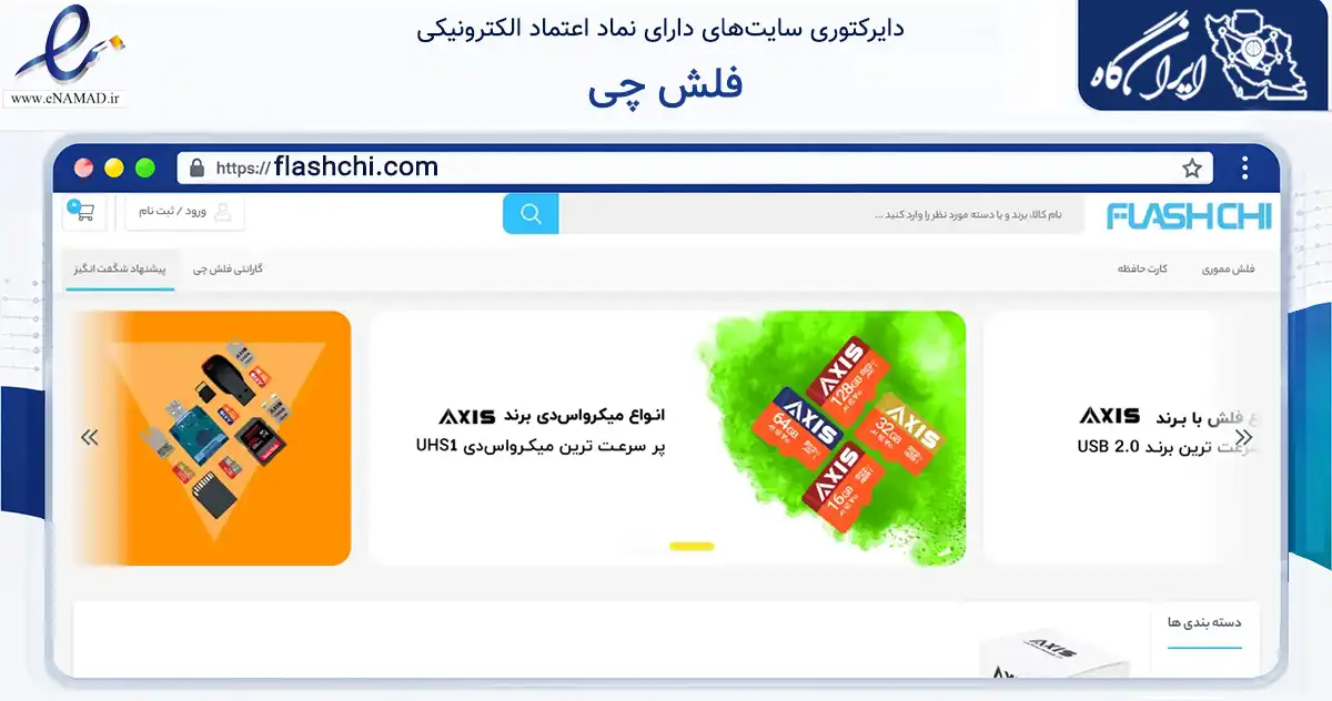 صفحه اصلی سایت فلش چی به نشانی flashchi.com که در زمینه تجارت، بازرگانی و تبلیغات با مرکزیت پردیس فعالیت دارد.