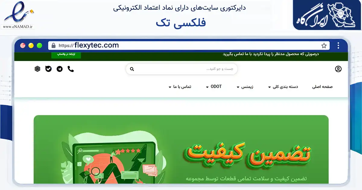 صفحه اصلی سایت فلکسی تک به نشانی flexytec.com که در زمینه تجارت، بازرگانی و تبلیغات با مرکزیت کرج فعالیت دارد.