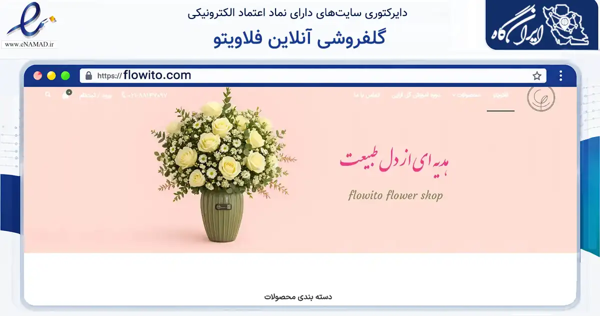 صفحه اصلی سایت گلفروشی آنلاین فلاویتو به نشانی flowito.com که در زمینه تجارت، بازرگانی و تبلیغات با مرکزیت تهران فعالیت دارد.