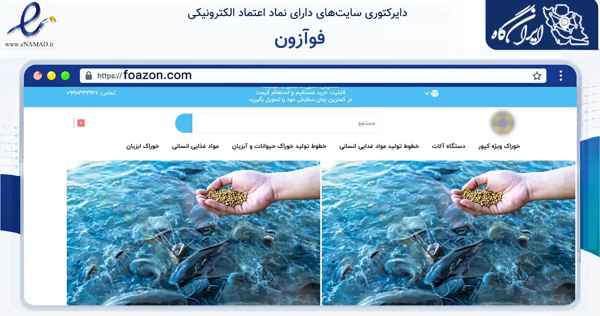 صفحه اصلی سایت فوآزون به نشانی foazon.com که در زمینه تجارت، بازرگانی و تبلیغات با مرکزیت تبریز فعالیت دارد.