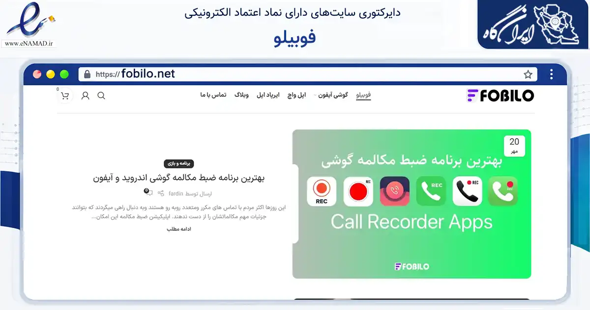 صفحه اصلی سایت فوبیلو به نشانی fobilo.net که در زمینه تجارت، بازرگانی و تبلیغات با مرکزیت بانه فعالیت دارد.