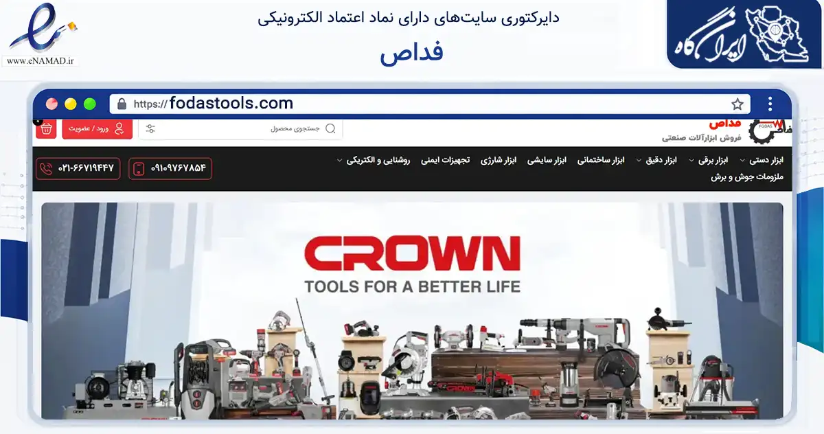 صفحه اصلی سایت فداص به نشانی fodastools.com که در زمینه تجارت، بازرگانی و تبلیغات با مرکزیت تهران فعالیت دارد.