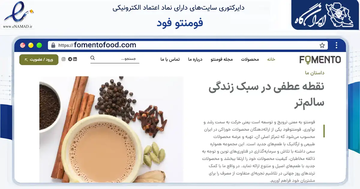 صفحه اصلی سایت فومنتو فود به نشانی fomentofood.com که در زمینه تجارت، بازرگانی و تبلیغات با مرکزیت تهران فعالیت دارد.