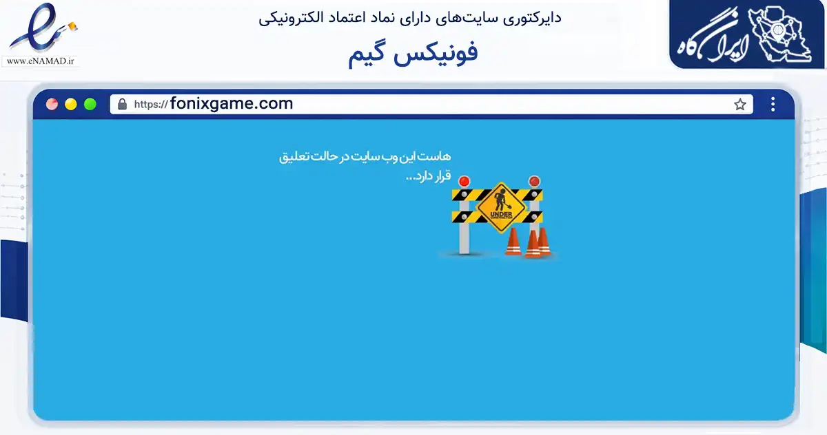 صفحه اصلی سایت فونیکس گیم به نشانی fonixgame.com که در زمینه تجارت، بازرگانی و تبلیغات با مرکزیت کرج فعالیت دارد.